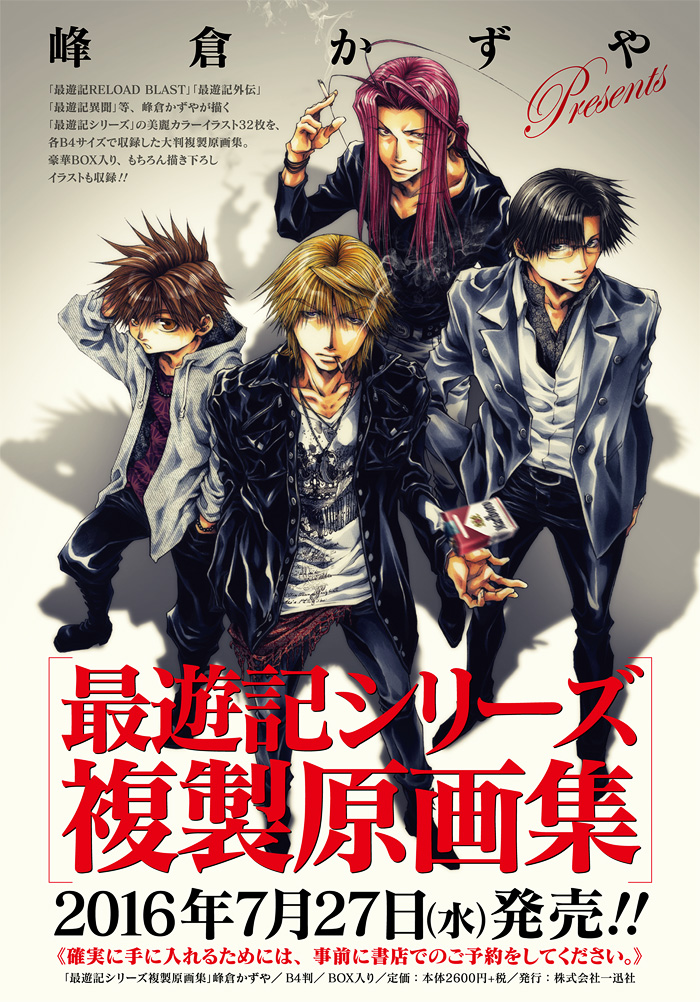 峰倉かずや 最遊記 版画 複製原画 サイン 峰倉かずや最遊記版画複製
