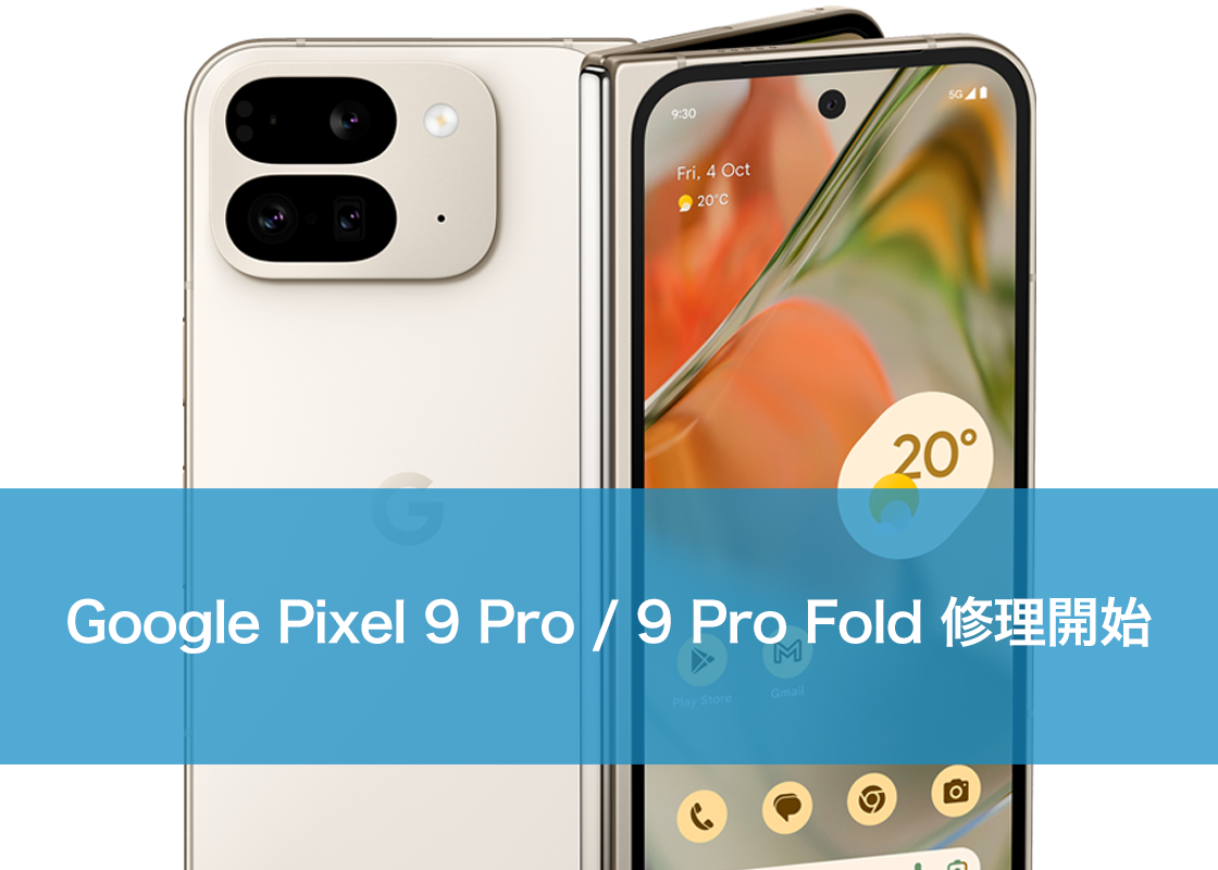 Google Pixel 9 Pro / 9 Pro Fold 修理開始 | スマホ修理ならiCracked