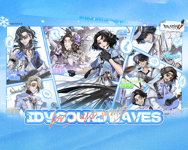 第五人格C107｜IDV サウンドウェーブ～Sound Waves In Winterl～