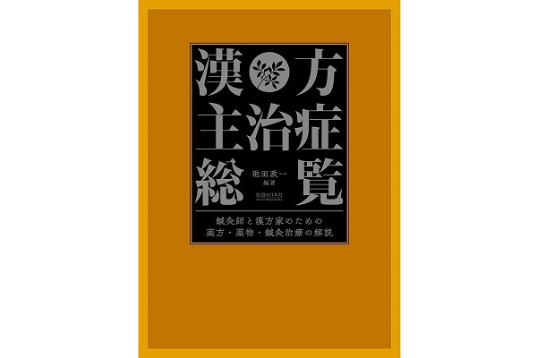 漢方主治症総覧【パソコンやスマホで読める電子版書籍】 | 医道の日本