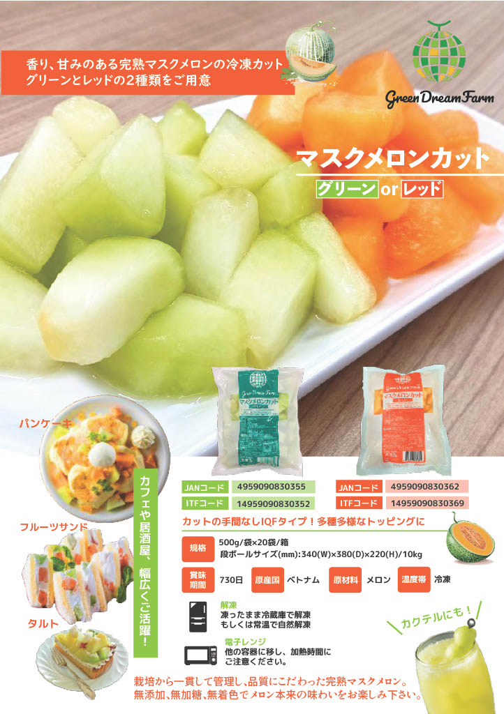 IQF冷凍 マスクメロンカット グリーン 500g｜商品情報｜ベトナムと韓国