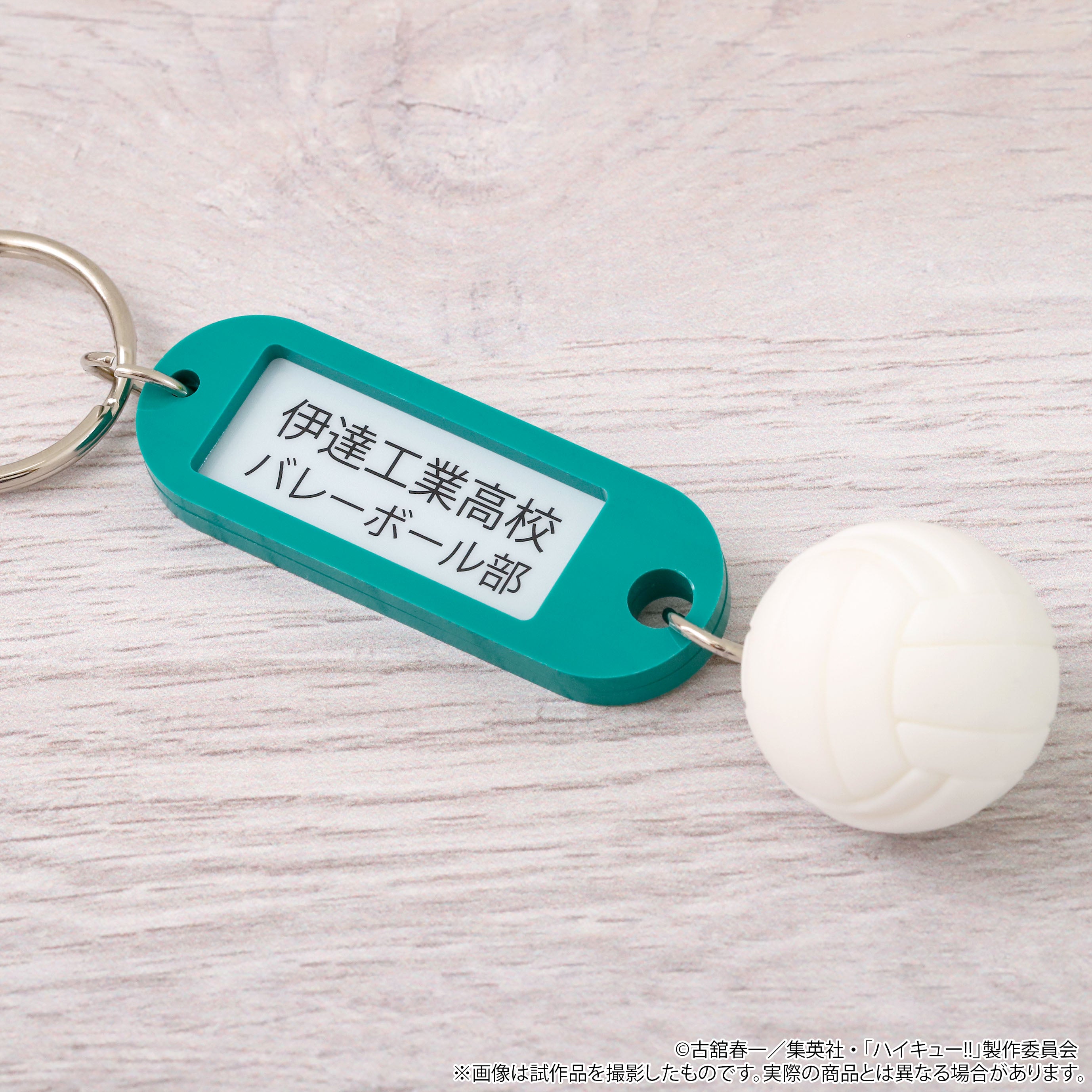 ハイキュー‼︎ 高校名付き鍵チャームキーホルダー コンプリート 未開封