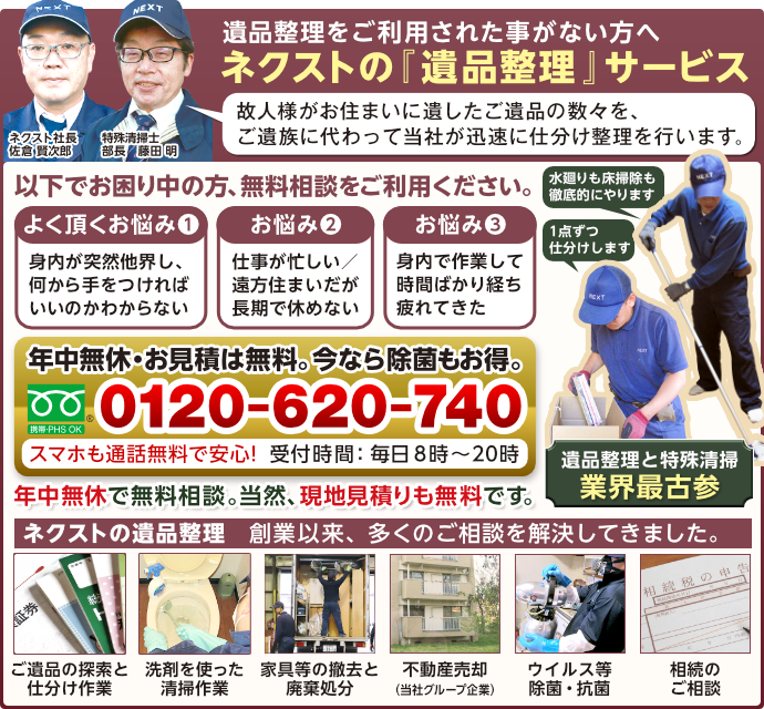 遺品整理ネクスト｜遺品整理/特殊清掃/福祉施設整理の業界古参こその