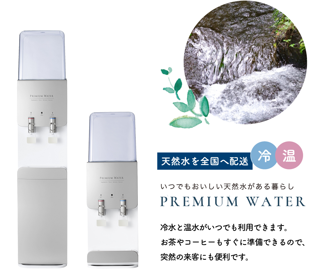 PREMIUM WATER プレミアムウォーター ウォーターサーバー