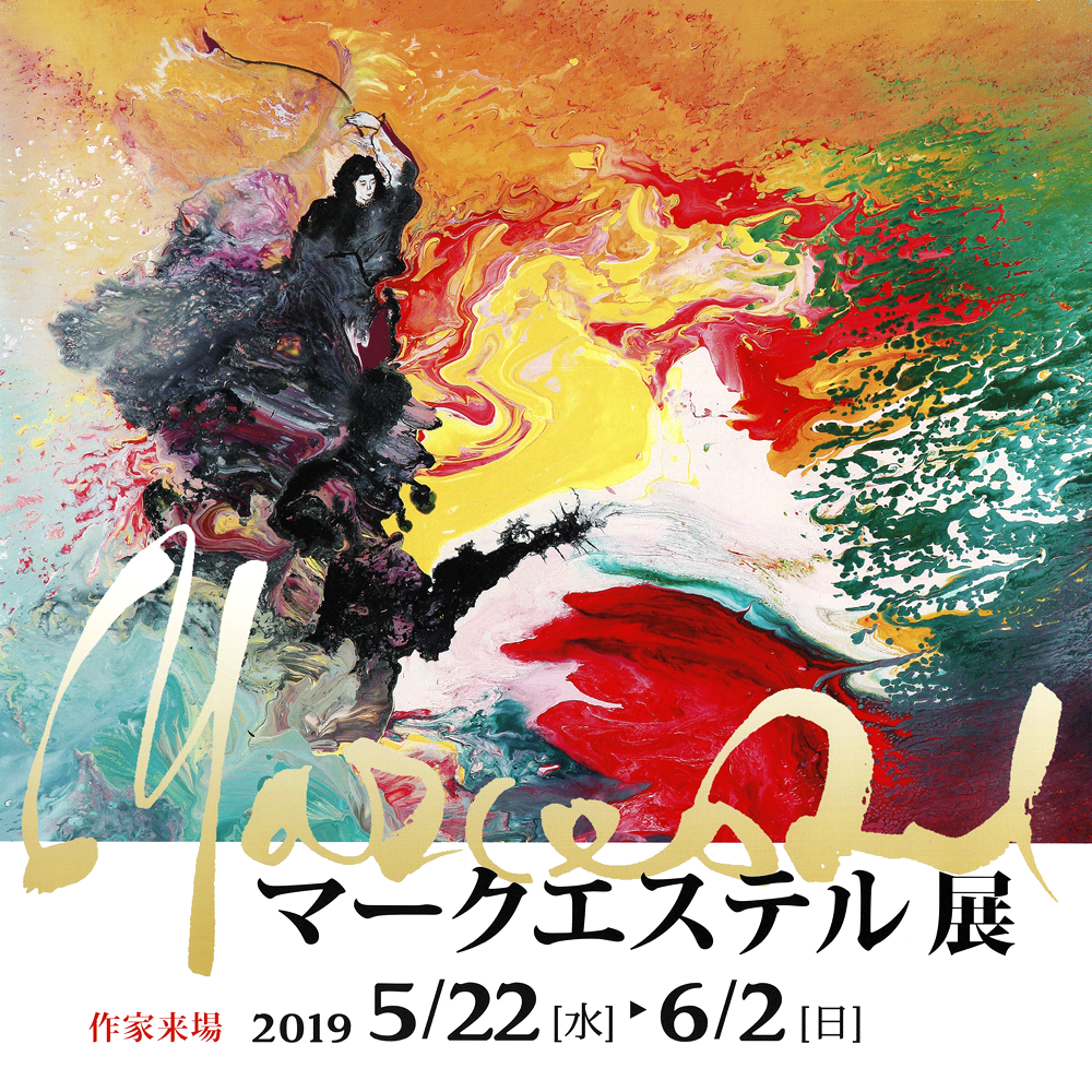 マークエステル MARCESTEL 日本神話 邇邇芸命の降臨 神戸北野 マーク