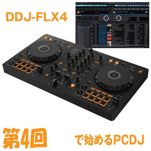 第1回】DDJ-FLX4で始めるPCDJ【開封編】 | 池部楽器店 DJ機器情報サイト