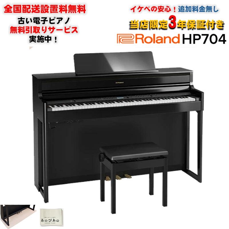 Roland 【3月上旬以降据付予定】HP704-PES(黒塗鏡面艶出し塗装仕上げ