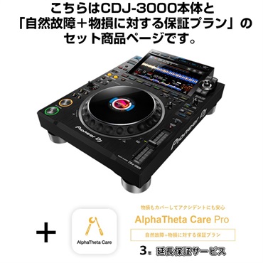 Pioneer DJ CDJ-3000 + AlphaTheta Care Pro 保証プランSET 【自然故障