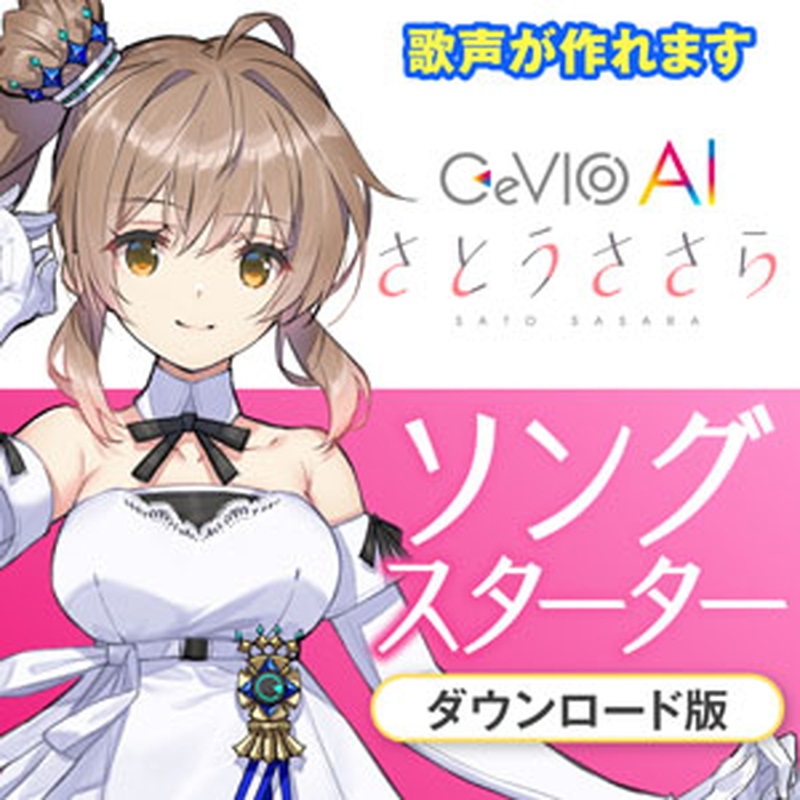 CeVIOプロジェクト CeVIO AI さとうささらソングスターター(オンライン