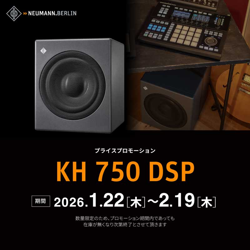 NEUMANN】DSP搭載の密閉型・サブウーファー【KH 750】期間＆台数限定