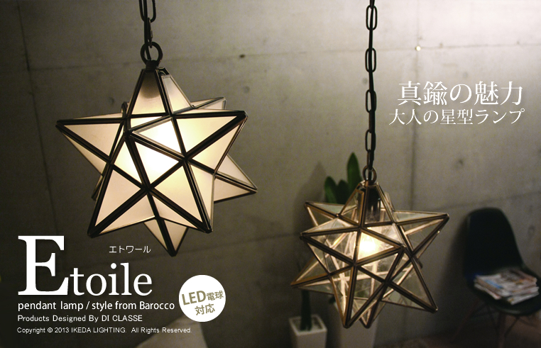 星型ペンダントランプ/ETOILE/エトワール/DI CLASSE/ディクラッセ 正規