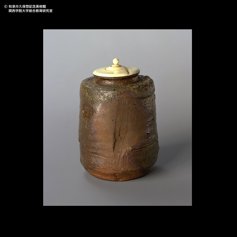 備前 肩衝茶入 銘「今布袋」｜デジタルミュージアム｜和泉市久保惣記念