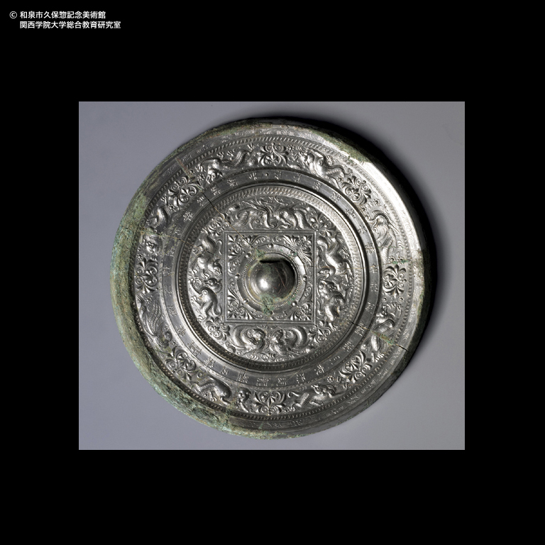 青銅 「仙山竝照」方格唐草鳥獣文鏡｜デジタルミュージアム｜和泉市