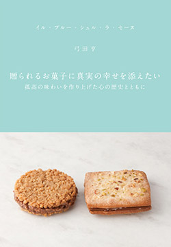 贈られるお菓子に真実の幸せを添えたい ::: プロ向け菓子・料理本の