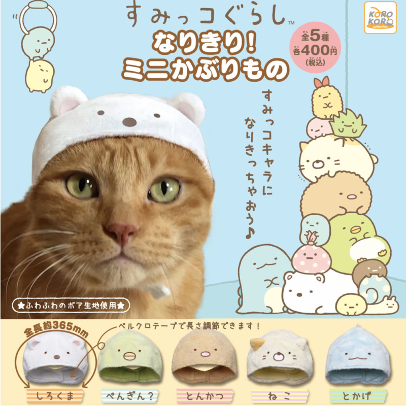 すみっコぐらしなりきり！ミニかぶりもの