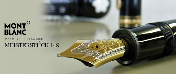 MONTBLANC 万年筆 149 MONTBLANC ヴィンテージ 万年筆 No 149 18金
