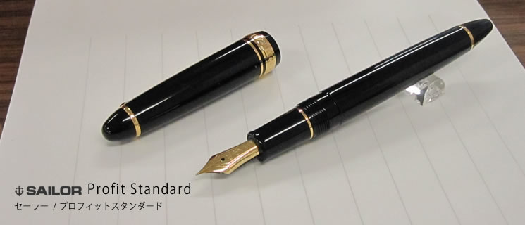 セーラー/SAILOR】プロフィットスタンダード｜万年筆とボールペンの筆記堂