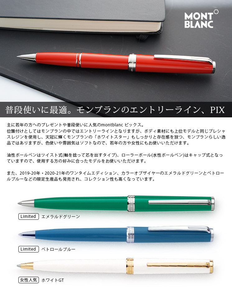 モンブラン/MONTBLANC】ピックス（PIX）,ボールペン｜万年筆と
