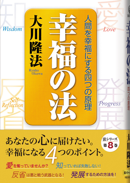 幸福の法 / 幸福の科学出版公式サイト