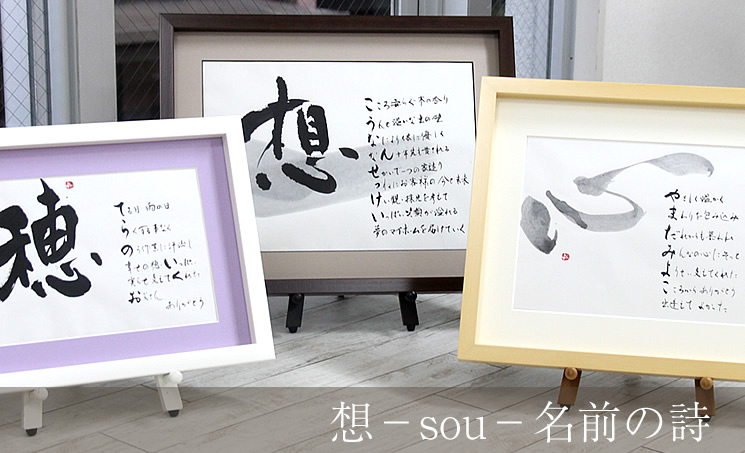 名前の詩 想（そう） 立体額Sサイズ プレゼント