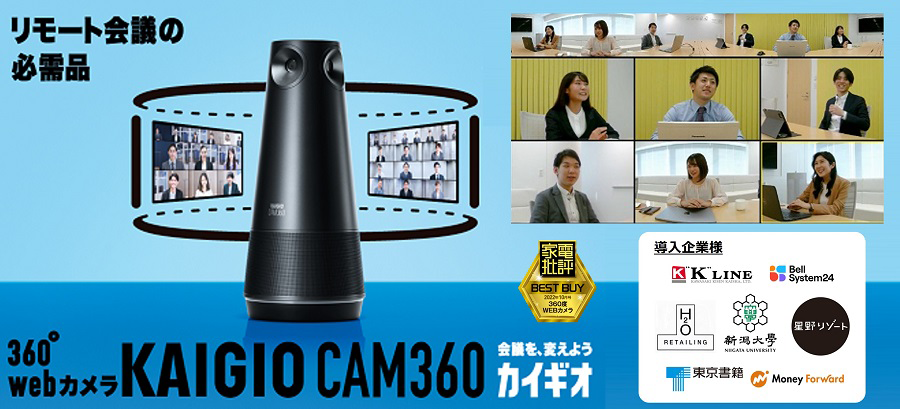 KAIGIO CAM360』【製品概要・料金価格】｜SB C&SのIT-EXchange