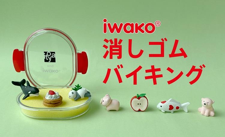 G.Itoya 1階 イワコー おもしろ消しゴム®バイキング 3月8日(水)～22日