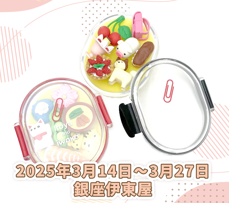 銀座伊東屋 1階]おもしろ消しゴムバイキング！3/14〜3/27｜おもしろ