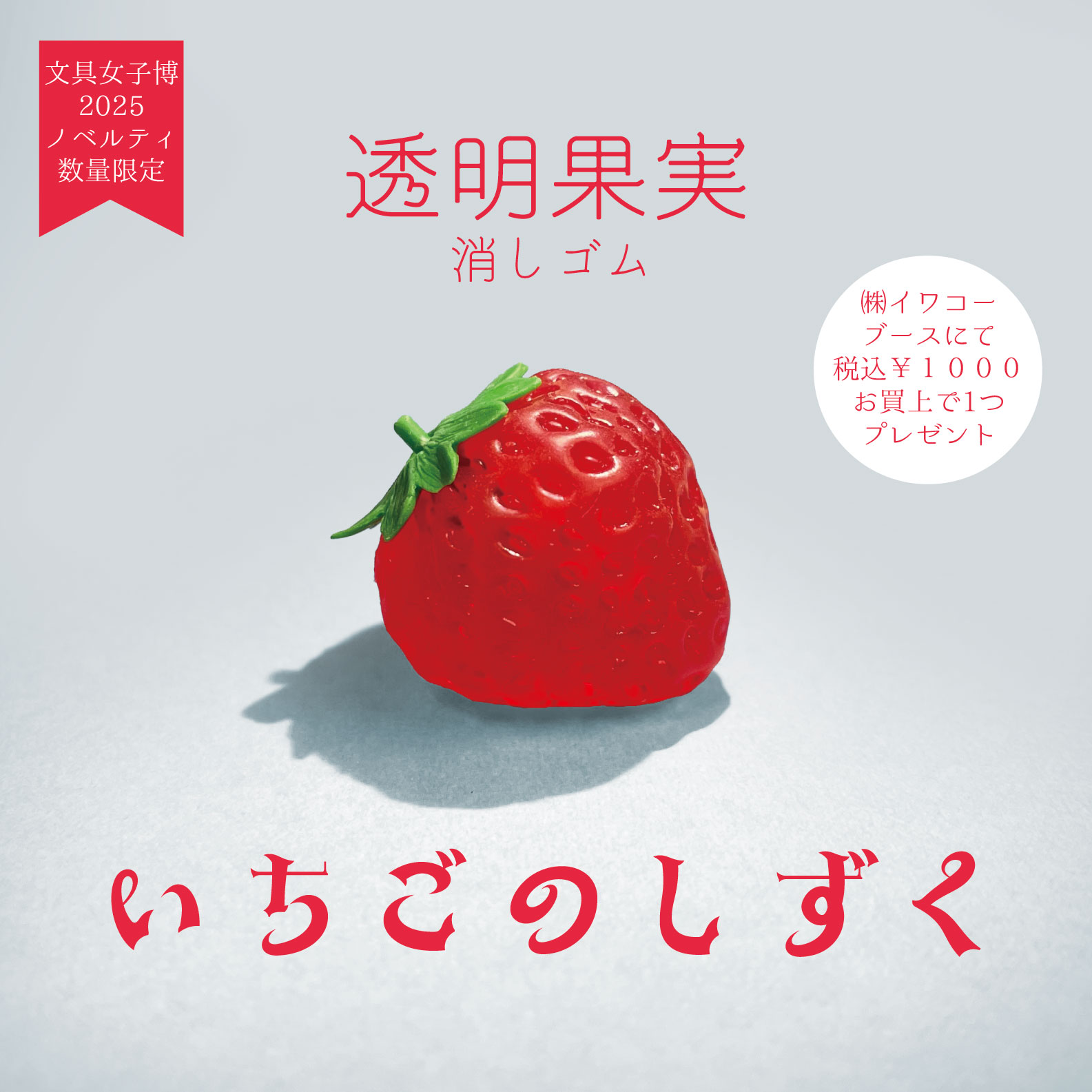 文具女子博2025（12月開催）出展決定！｜おもしろ消しゴム®のイワコー