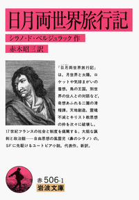 日月両世界旅行記／シラノ・ド・ベルジュラック, 赤木 昭三｜岩波文庫
