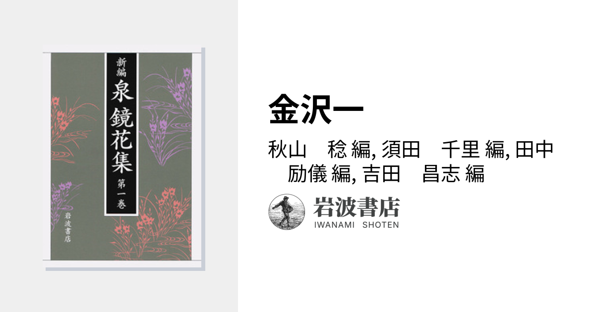 金沢一／秋山 稔, 須田 千里, 田中 励儀, 吉田 昌志｜新編 泉鏡花集