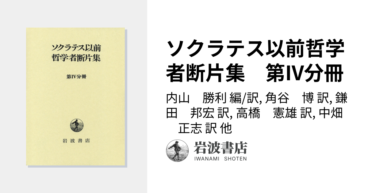 ソクラテス以前哲学者断片集 第IV分冊／内山 勝利, 角谷 博, 鎌田 邦宏