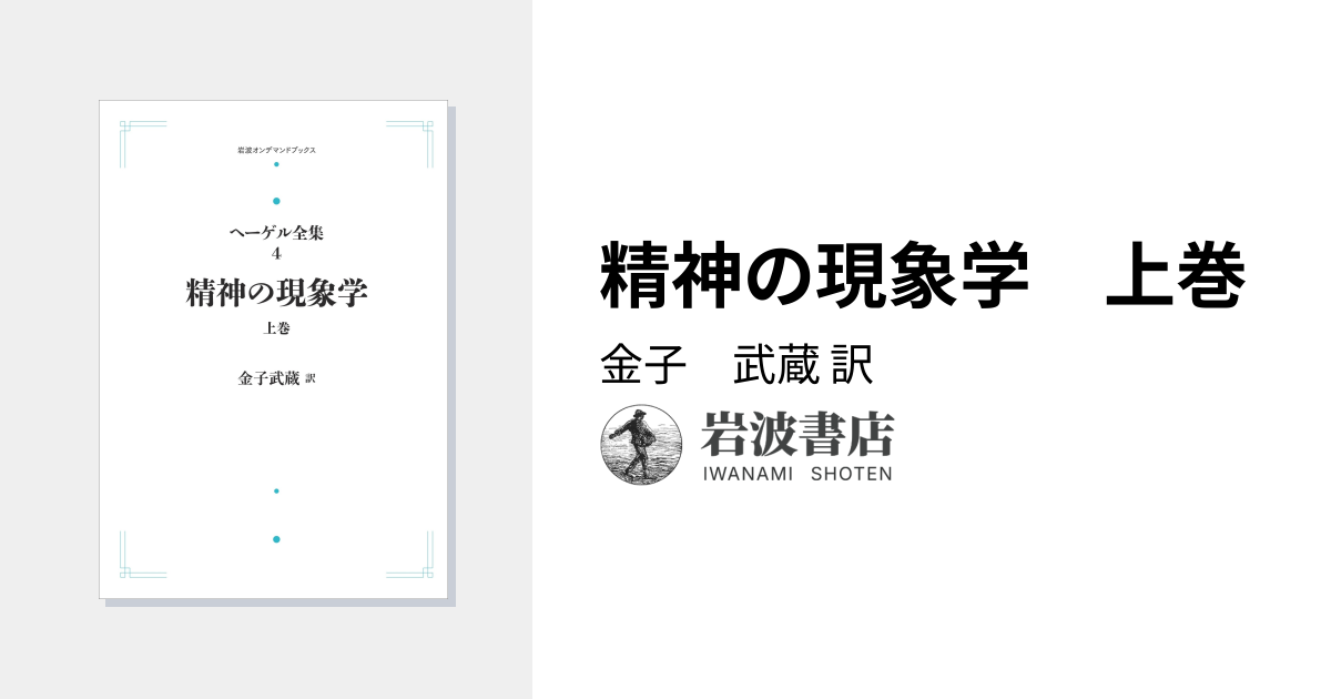 精神の現象学 上巻／金子 武蔵｜ヘーゲル全集 - 岩波書店