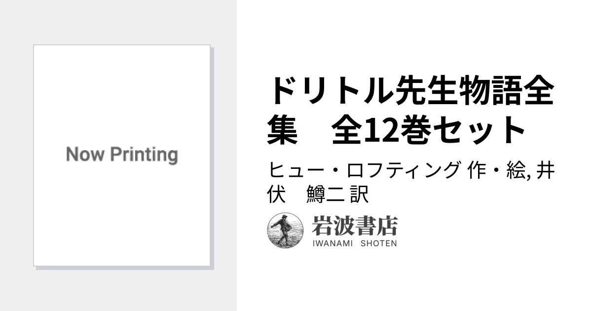 ドリトル先生物語全集 全12巻セット／ヒュー・ロフティング, 井伏 鱒二