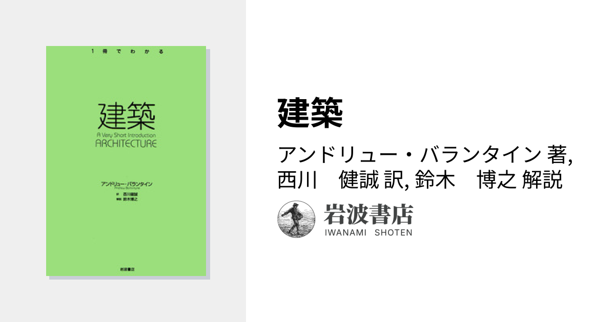 建築／アンドリュー・バランタイン, 西川 健誠, 鈴木 博之｜〈1冊で