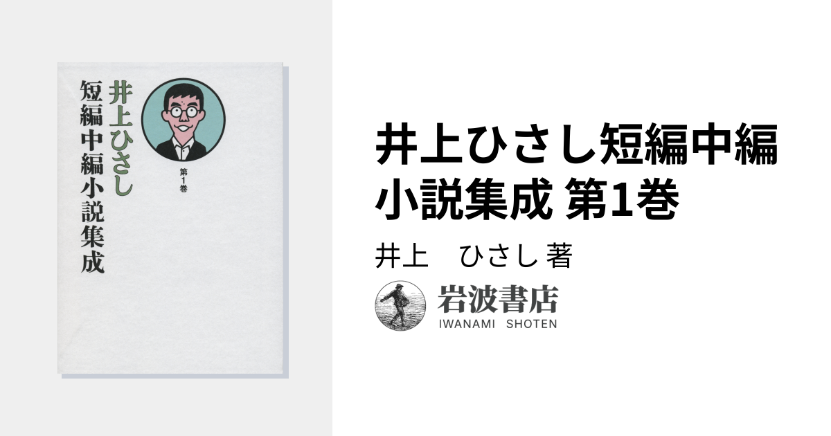 井上ひさし短編中編小説集成 第1巻／井上 ひさし｜井上ひさし短編中編