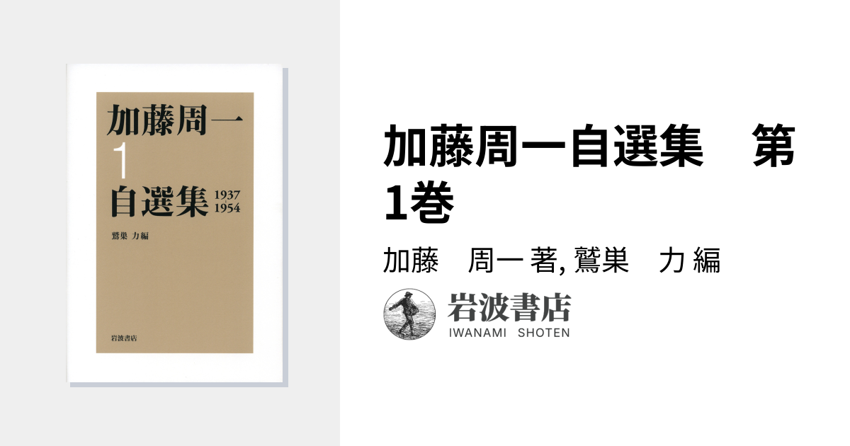 加藤周一自選集 第1巻／加藤 周一, 鷲巣 力｜加藤周一自選集 - 岩波書店