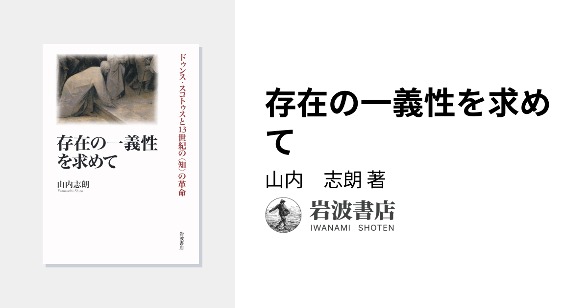 存在の一義性を求めて／山内 志朗｜人文・社会科学書 - 岩波書店