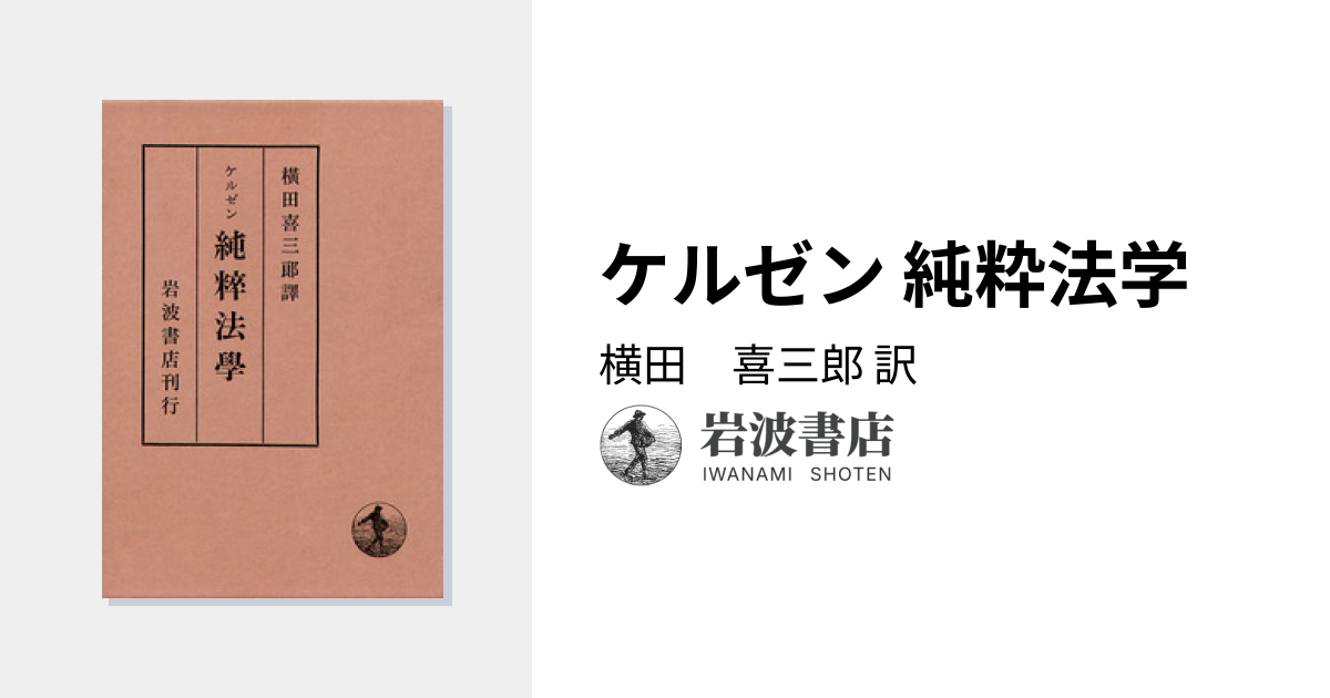 ケルゼン 純粋法学／横田 喜三郎｜人文・社会科学書 - 岩波書店