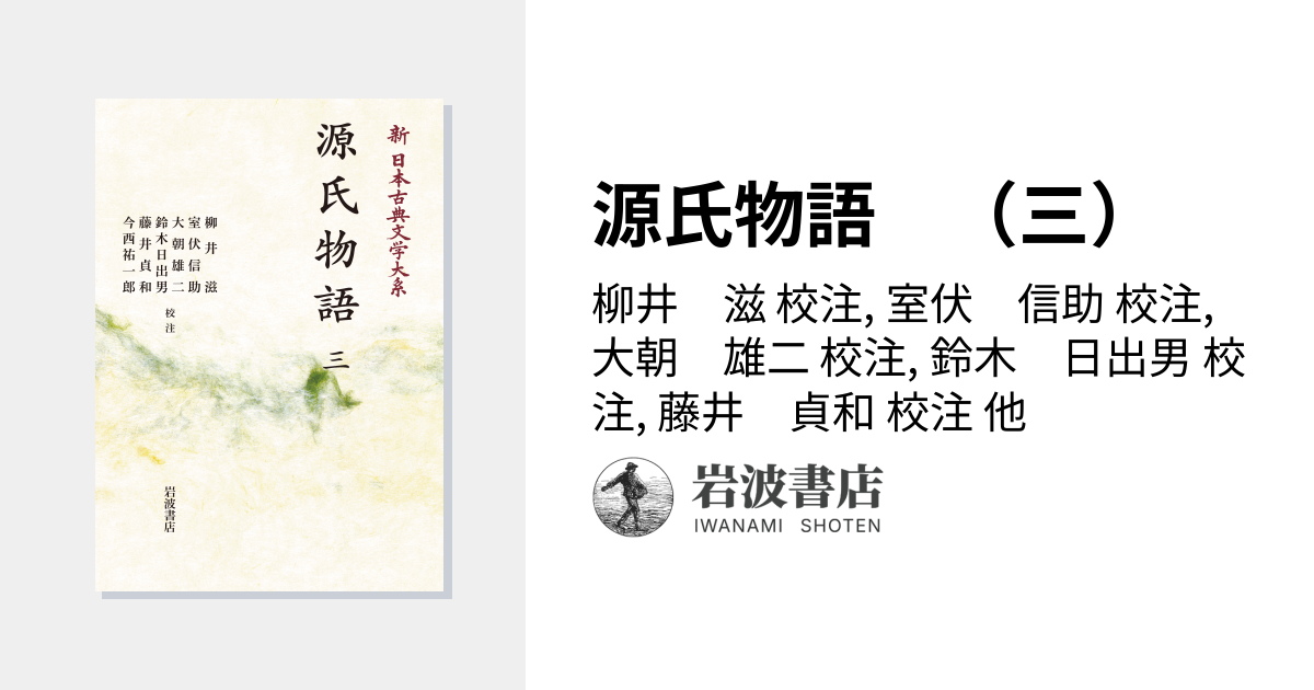 源氏物語 （三）／柳井 滋, 室伏 信助, 大朝 雄二, 鈴木 日出男, 藤井