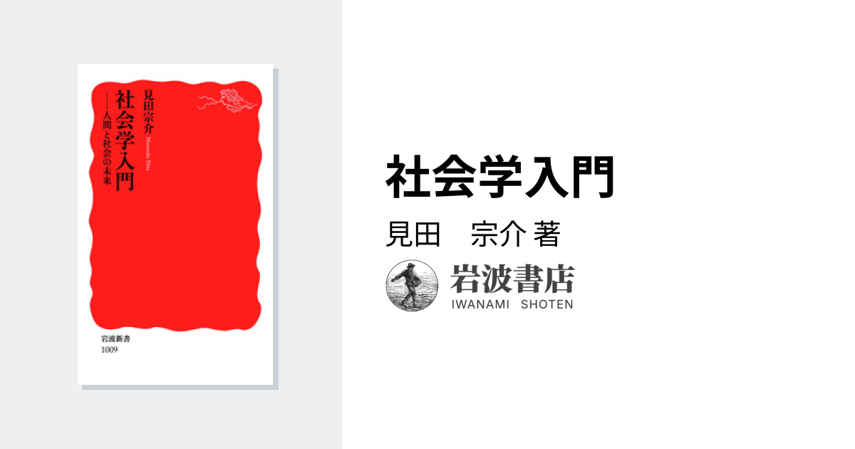 8冊セット】見田宗介著作集I〜Ⅷ 現代社会の比較社会学／見田 宗介