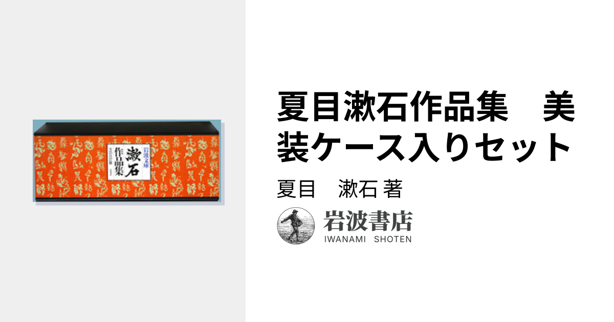 夏目漱石作品集 美装ケース入りセット／夏目 漱石｜岩波文庫 - 岩波書店