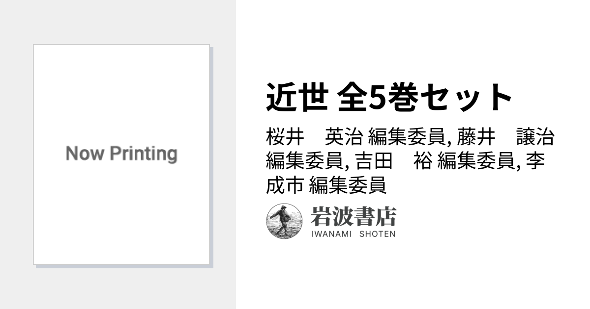 帯付き】岩波講座 日本歴史 近世 10 11 12 13 14 全巻まとめ売り 岩波