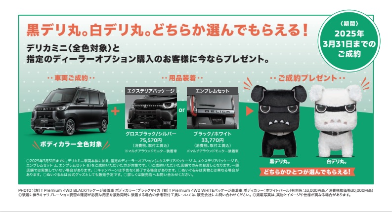 黒デリ丸。白デリ丸。どちらか選んでもらえる！ - 岩手三菱自動車販売