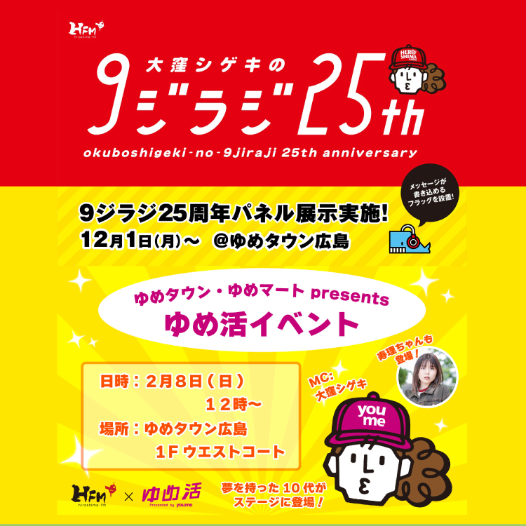 2025年12月1日(月)～2026年3月31日(火) 9ジラジ25thパネル展示&ゆめ活