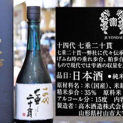 十四代 七垂二十貫 一升瓶 十四代 七垂二十