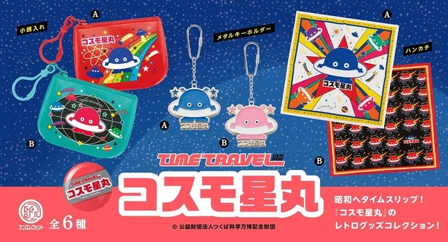 科学万博 つくば'85」の公式マスコット 「コスモ星丸」が昭和レトロな