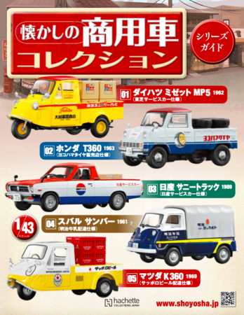 懐かしの商用車コレクション トラック・工事車両 6台 懐かしの商用車