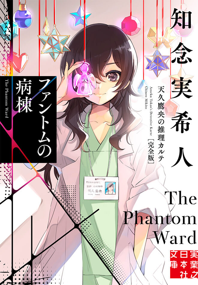 知念実希人 天久鷹央シリーズ特設サイト 実業之日本社