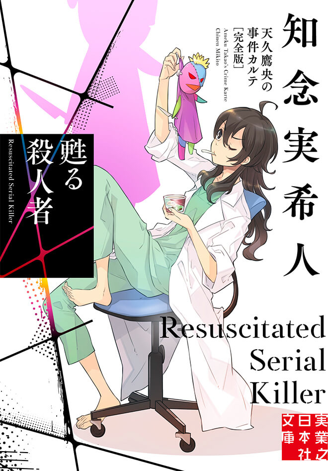 知念実希人 天久鷹央シリーズ特設サイト 実業之日本社