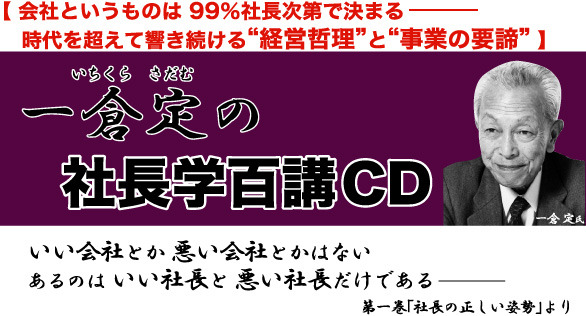 一倉定の社長学講和 社長学百講 豪華装丁版 CD 一倉定の社長学百講CD